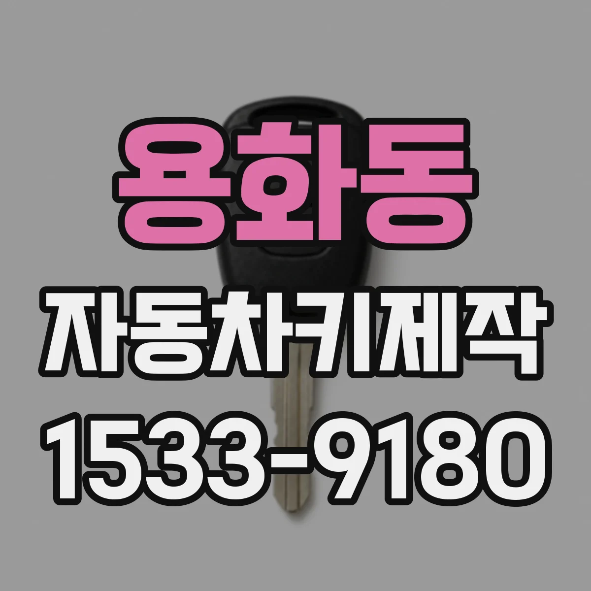 용화동 자동차키제작