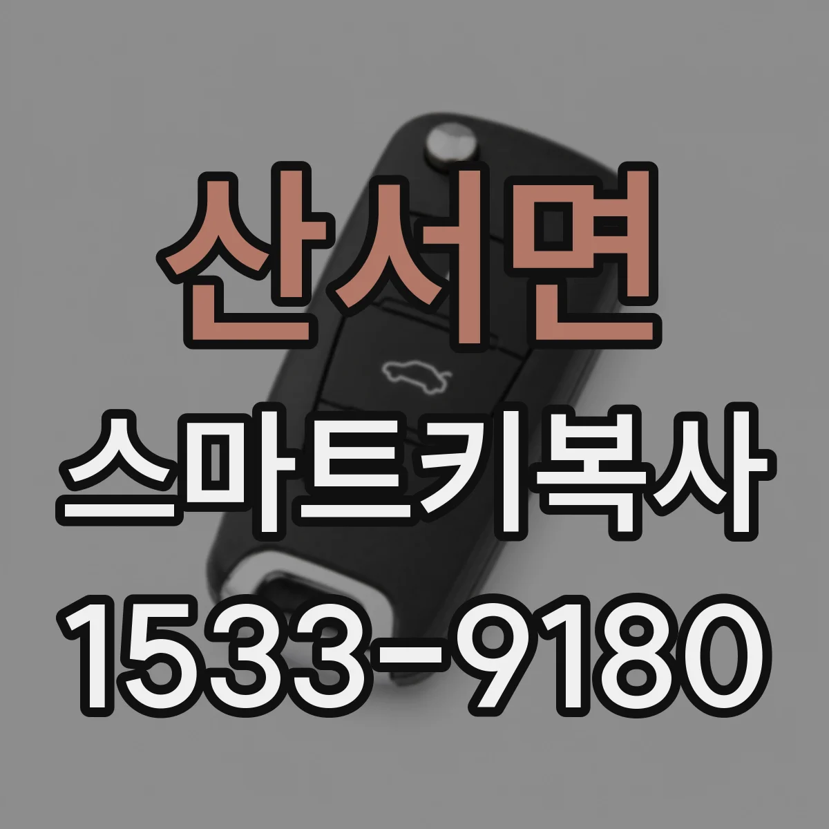 산서면 스마트키복사