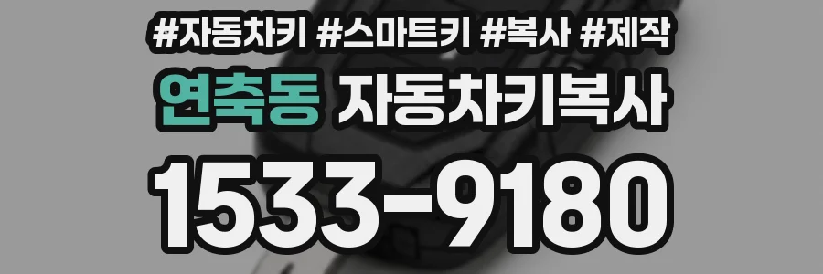 연축동 자동차키복사