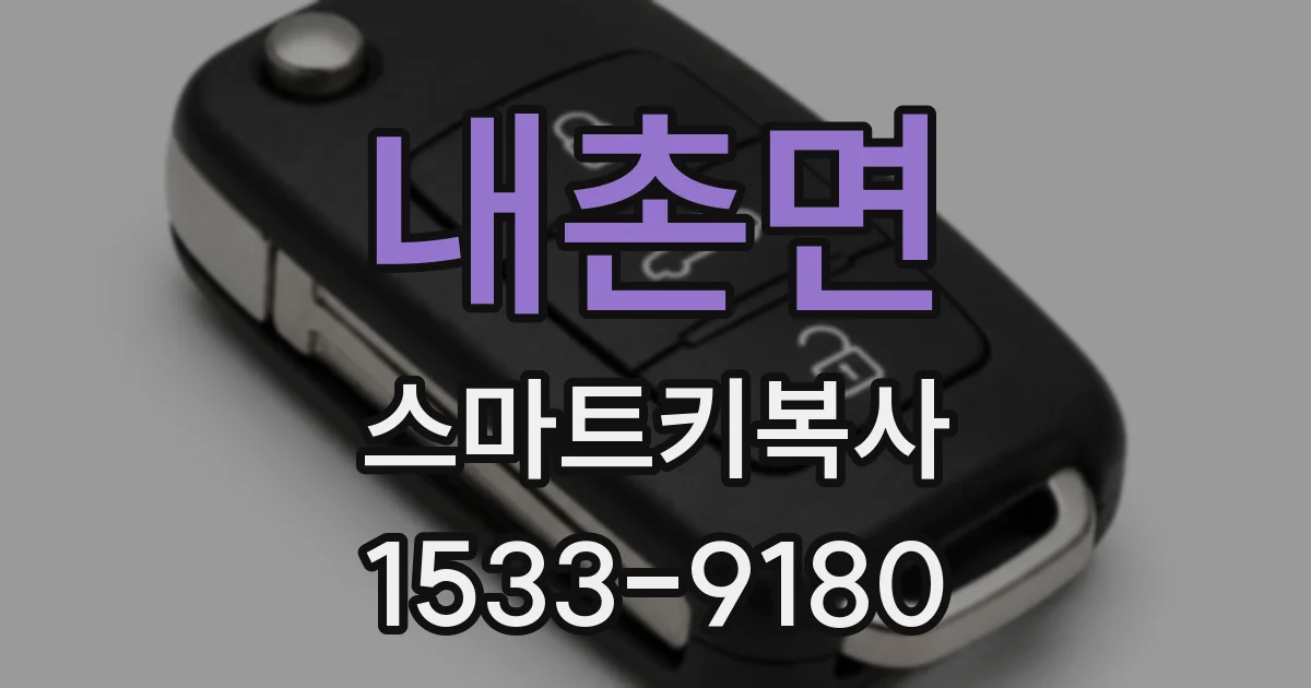 내촌면 스마트키복사