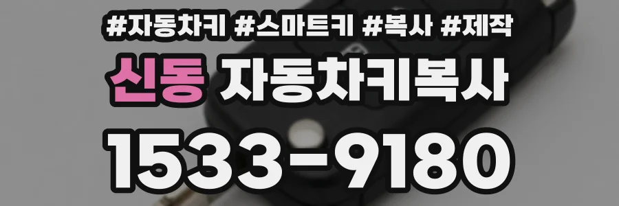 신동 자동차키복사