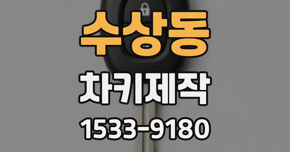 수상동 차키제작