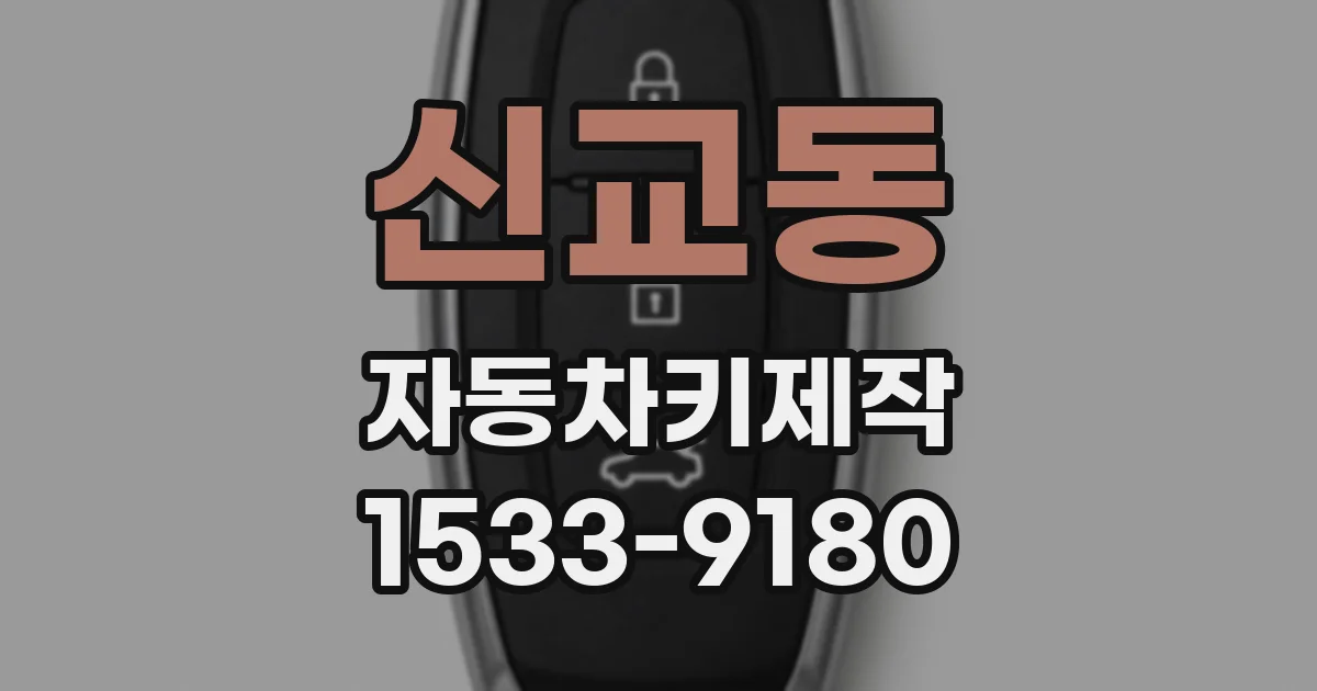 신교동 자동차키제작