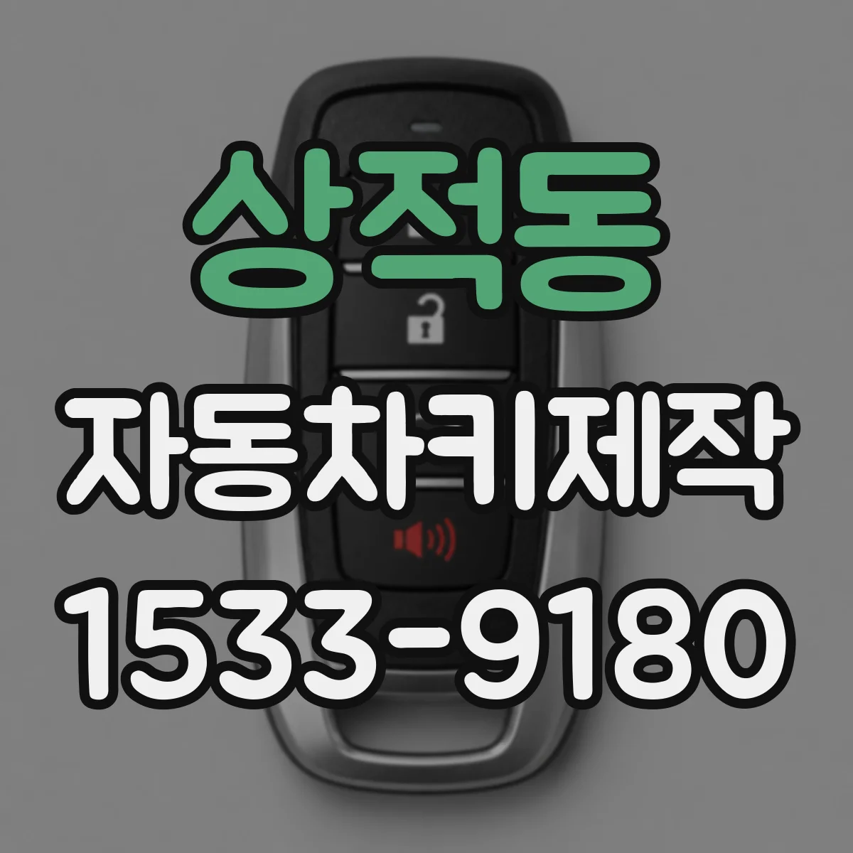 상적동 자동차키제작