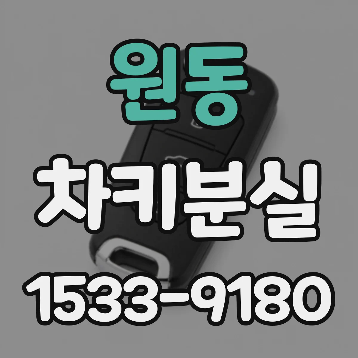 원동 차키분실