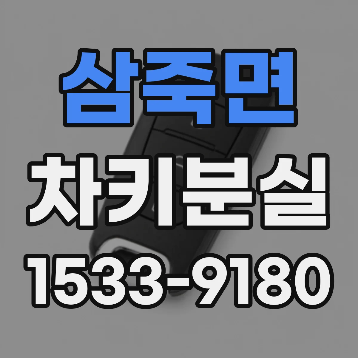 삼죽면 차키분실