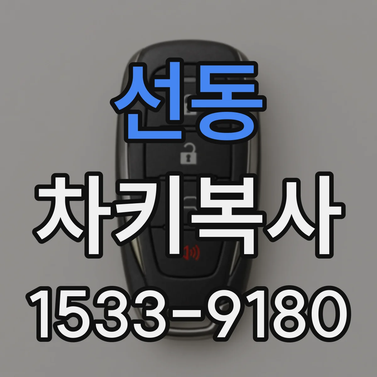 선동 차키복사