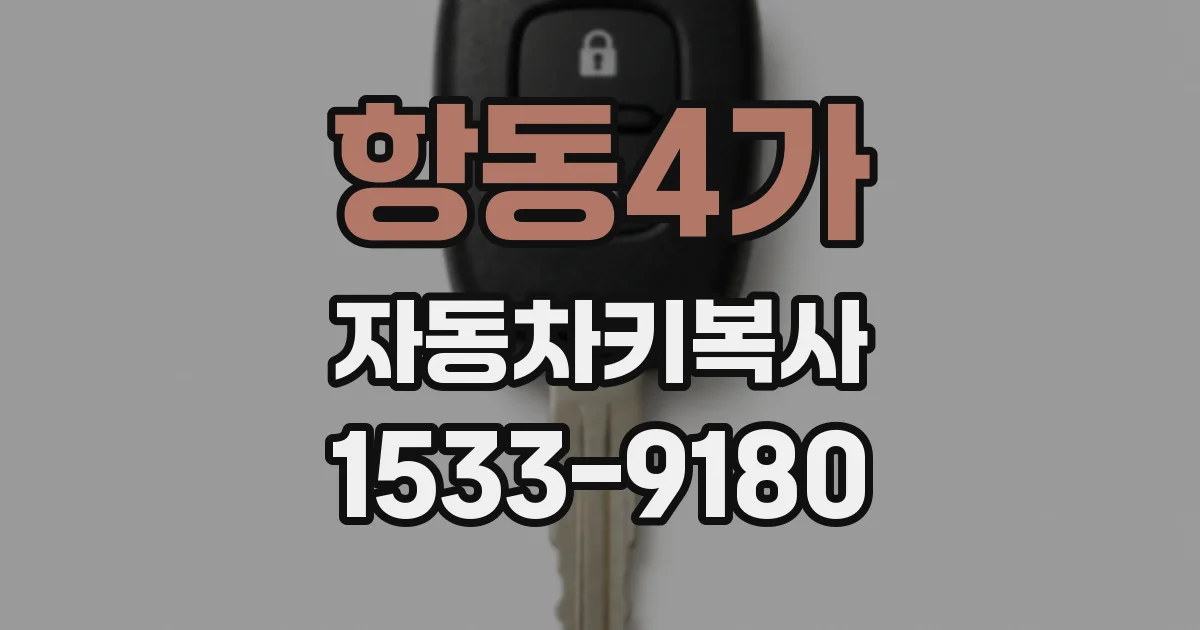 항동4가 자동차키복사