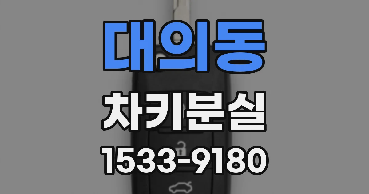 대의동 차키분실