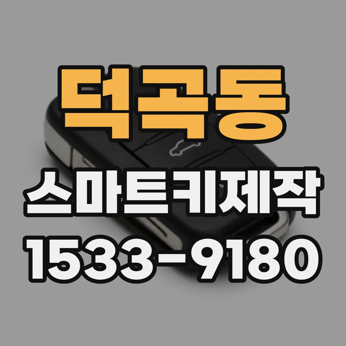 덕곡동 스마트키제작