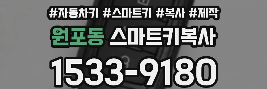 원포동 스마트키복사