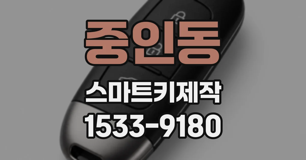 중인동 스마트키제작