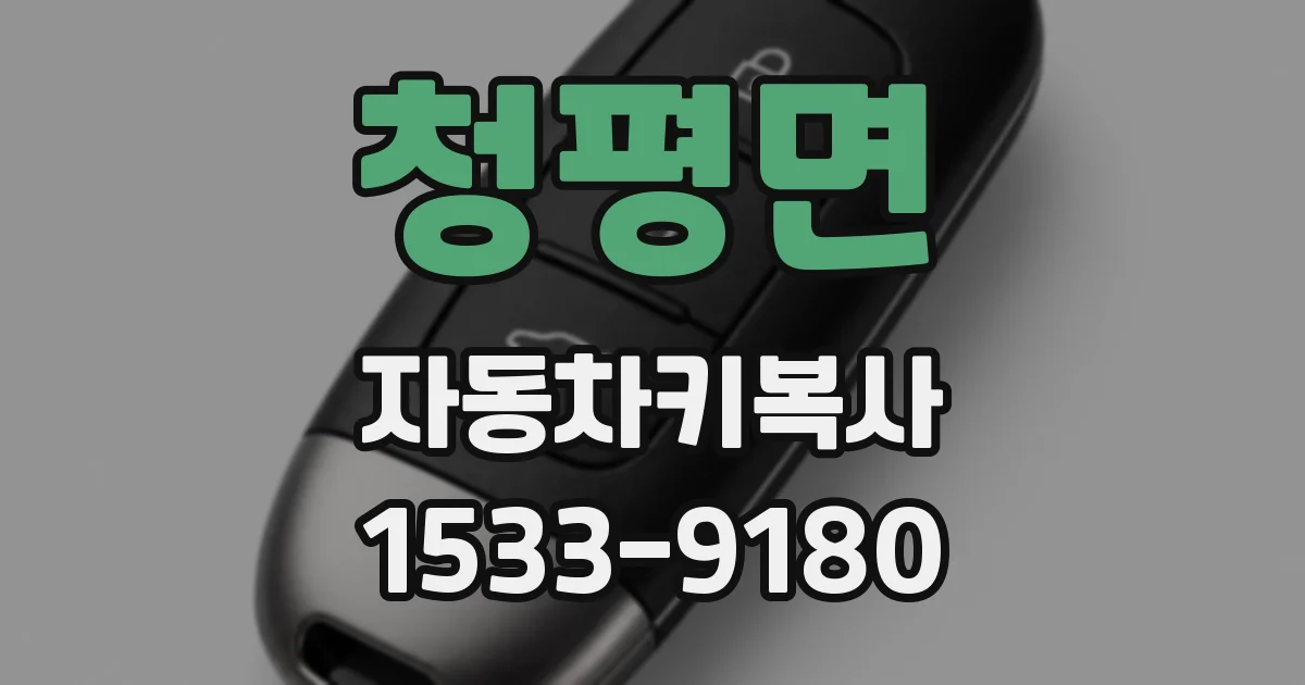 청평면 자동차키복사