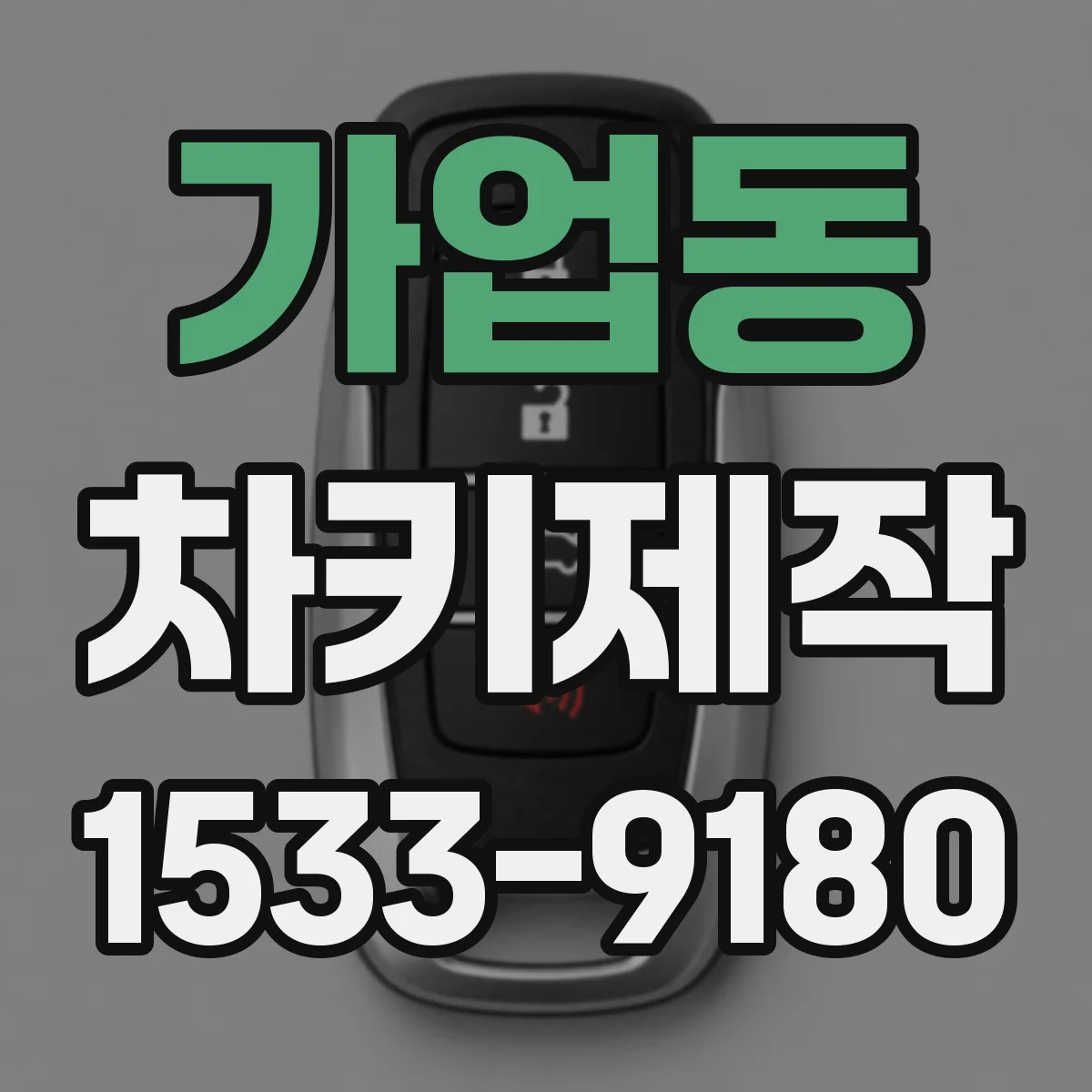가업동 차키제작