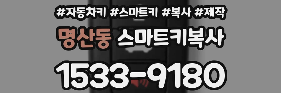 명산동 스마트키복사