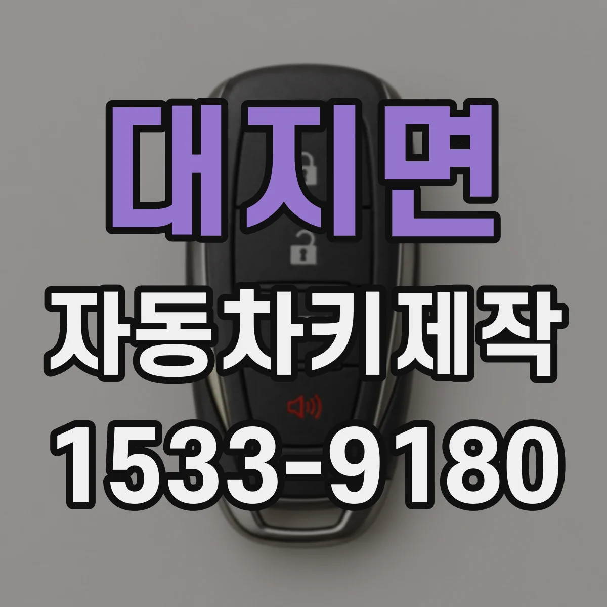 대지면 자동차키제작
