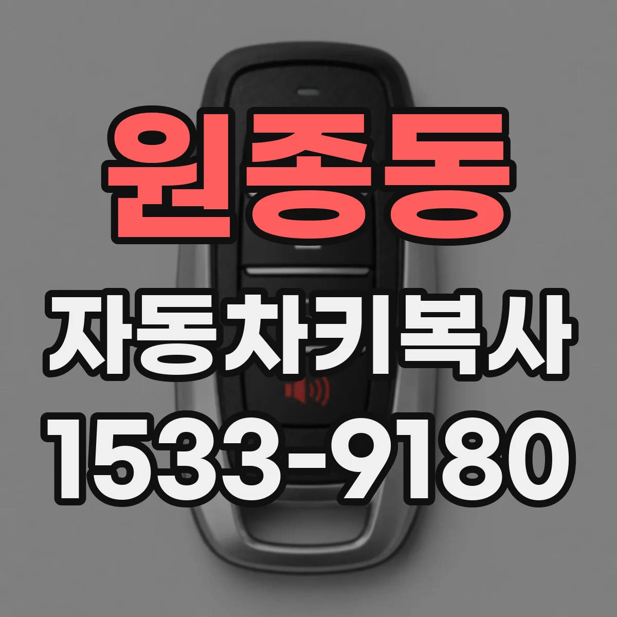 원종동 자동차키복사