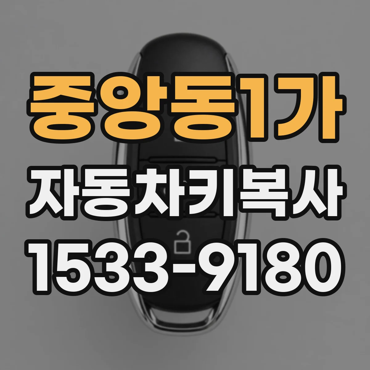중앙동1가 자동차키복사