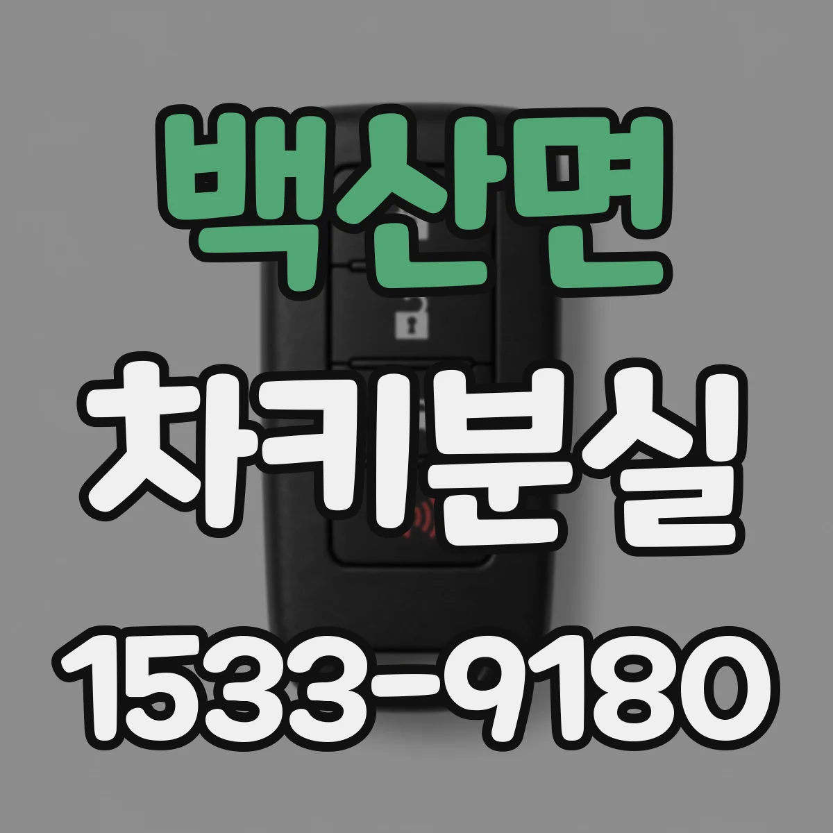 백산면 차키분실