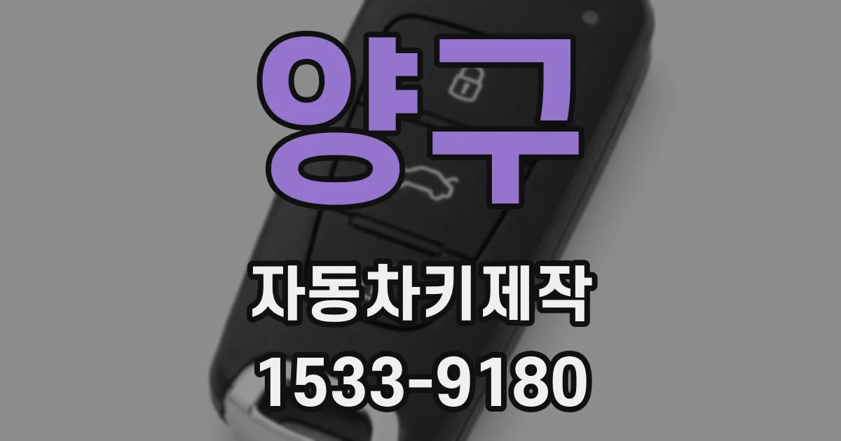양구 자동차키제작
