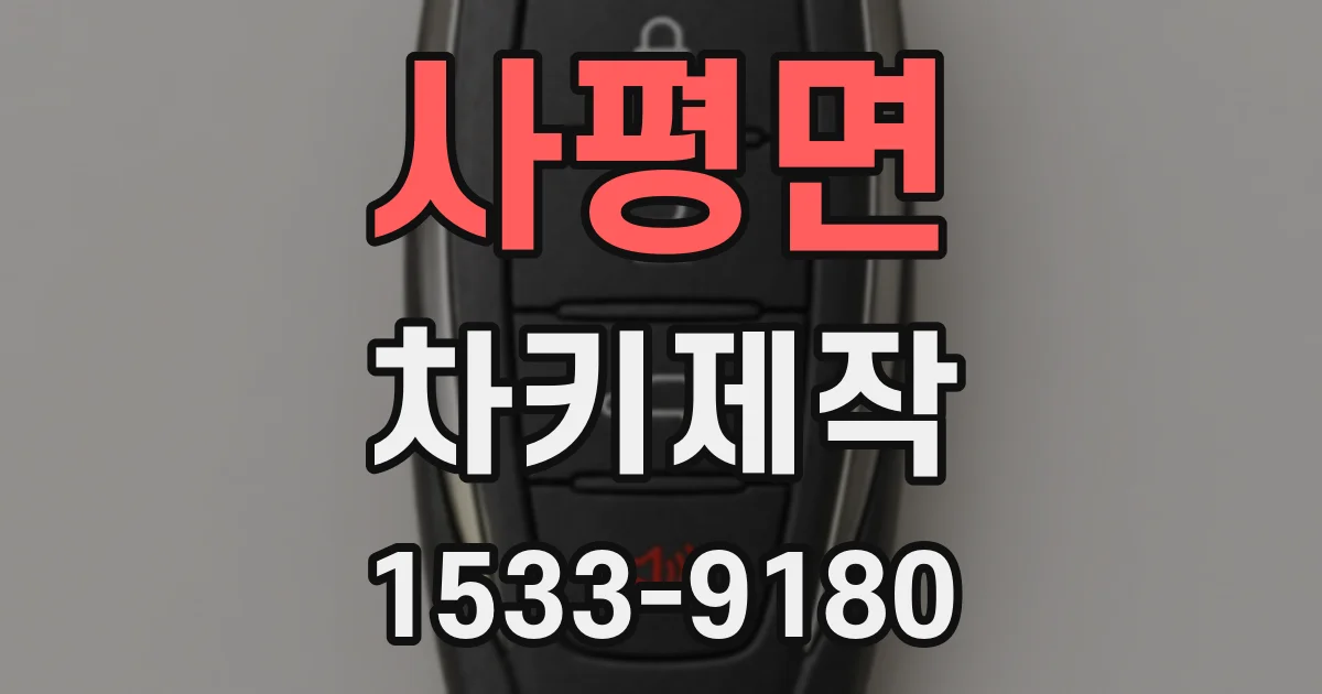 사평면 차키제작