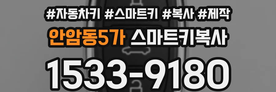 안암동5가 스마트키복사