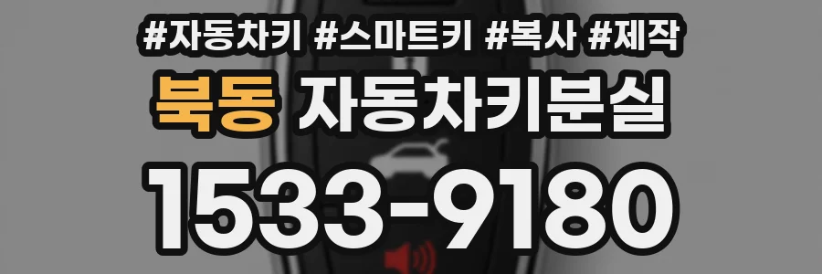 북동 자동차키분실