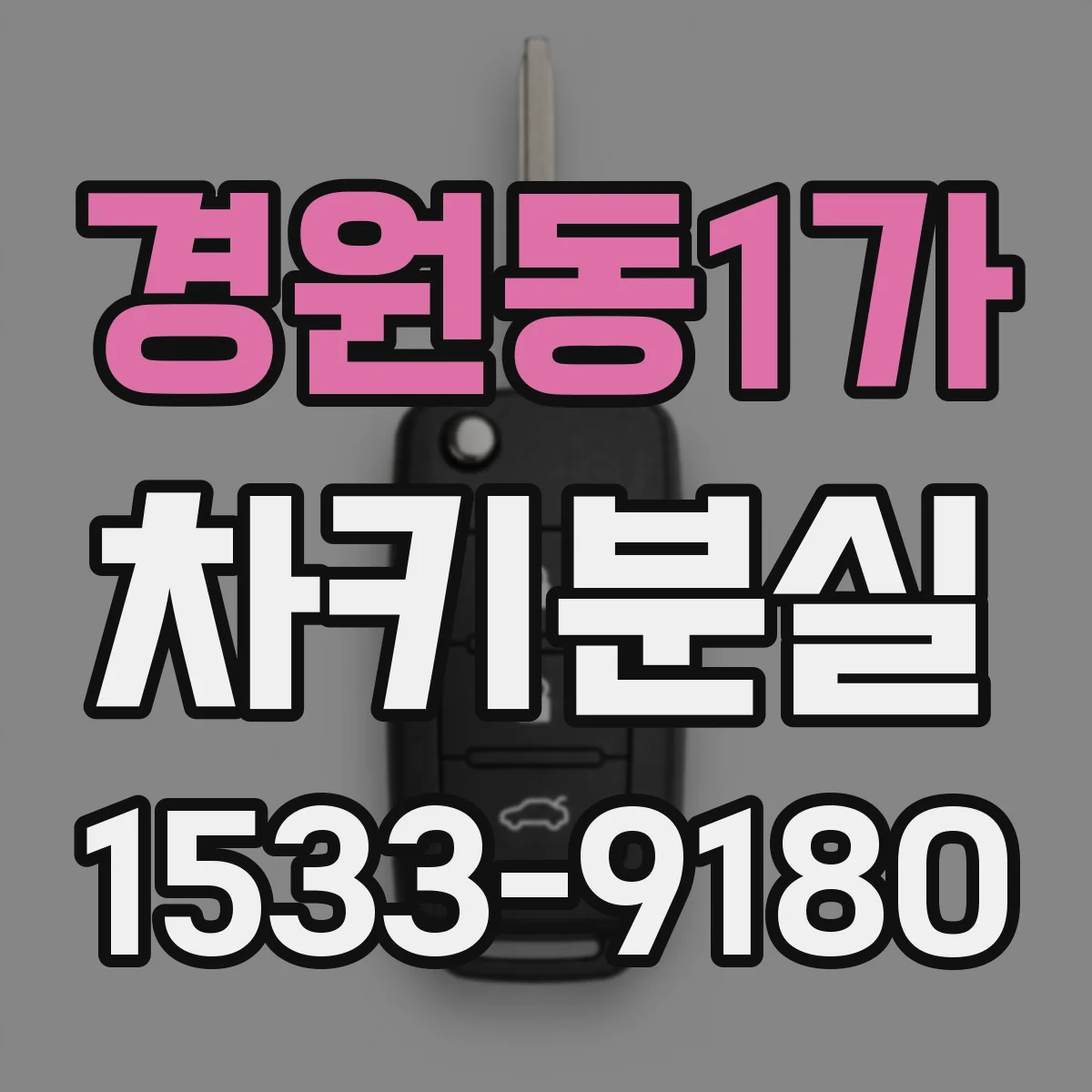 경원동1가 차키분실