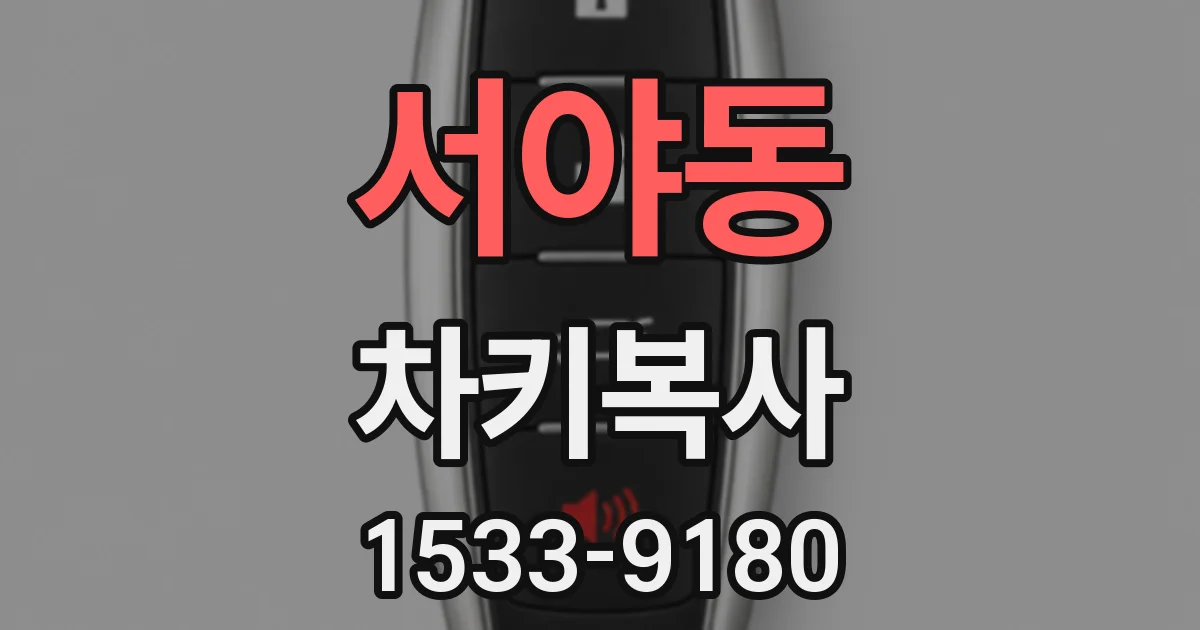 서야동 차키복사