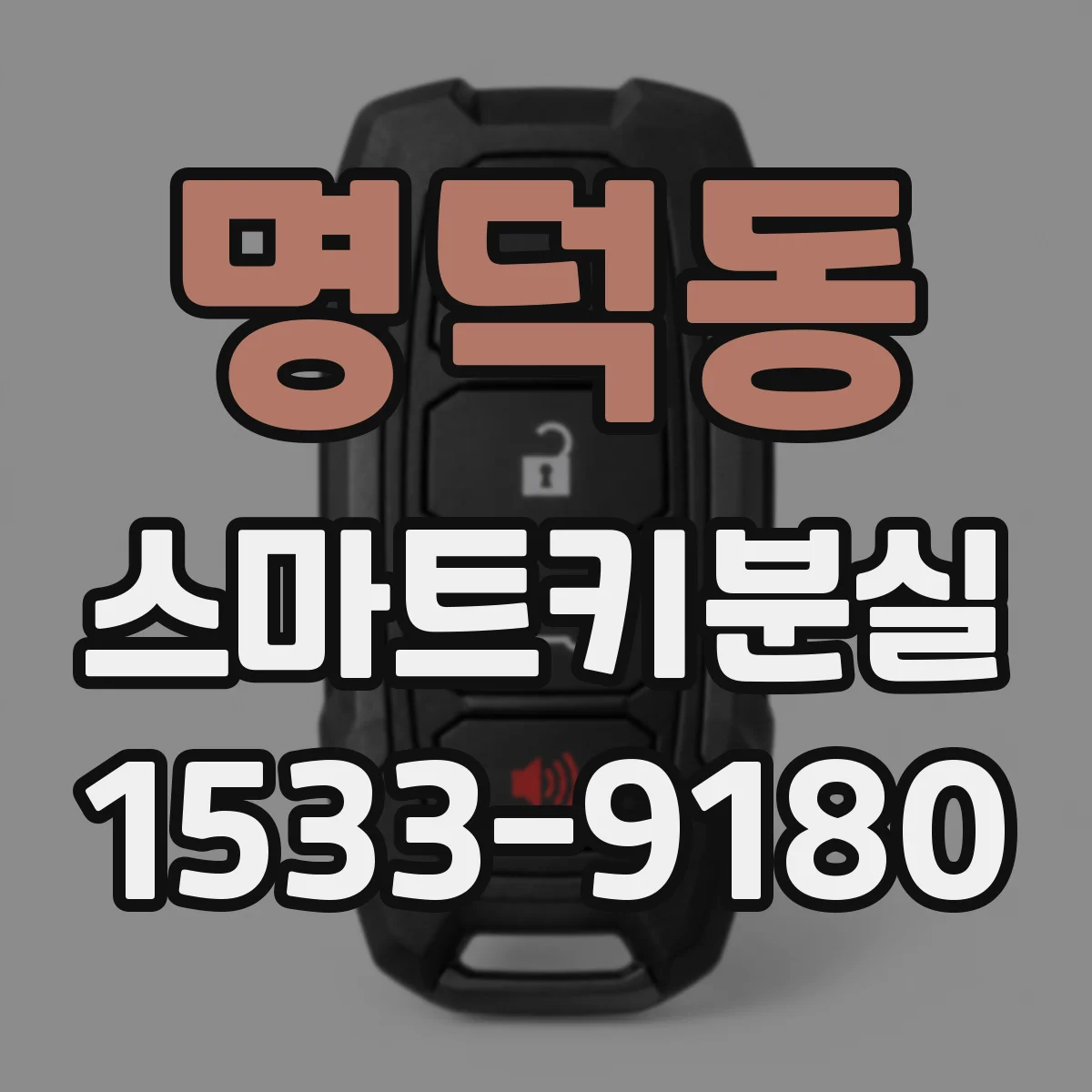 명덕동 스마트키분실