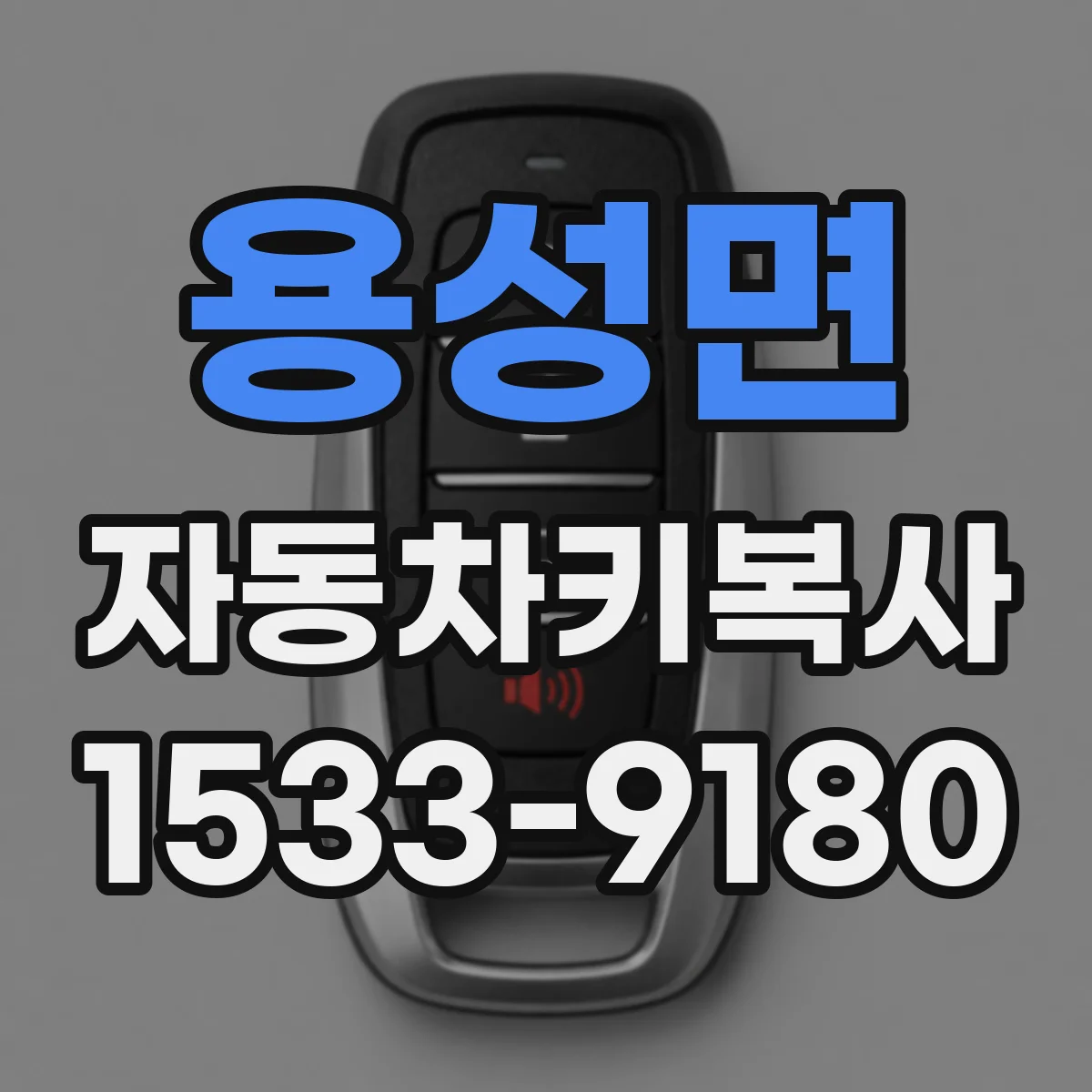 용성면 자동차키복사