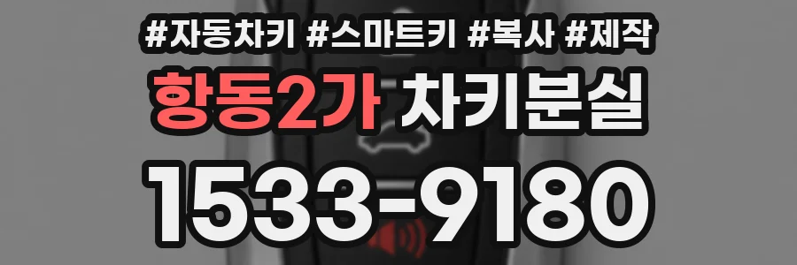 항동2가 차키분실
