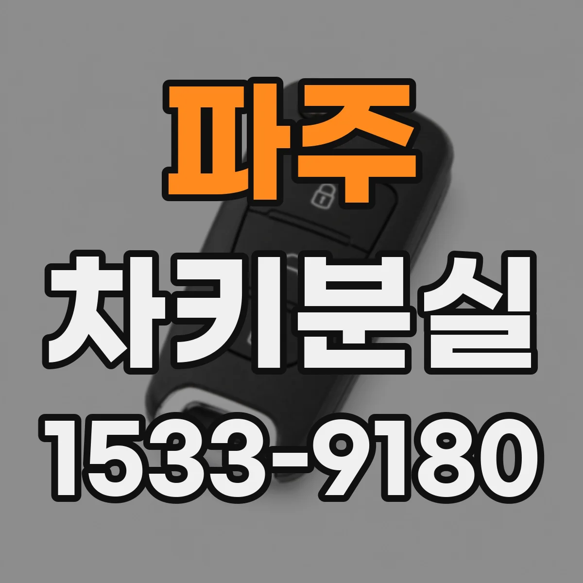 파주 차키분실
