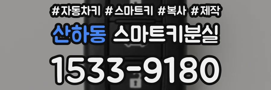 산하동 스마트키분실