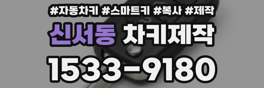 신서동 차키제작