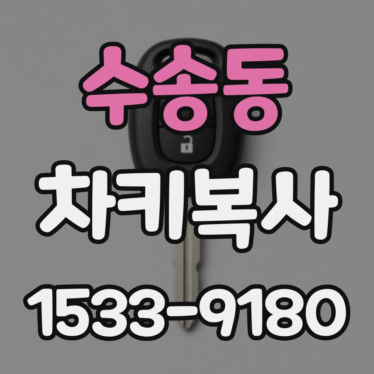 수송동 차키복사