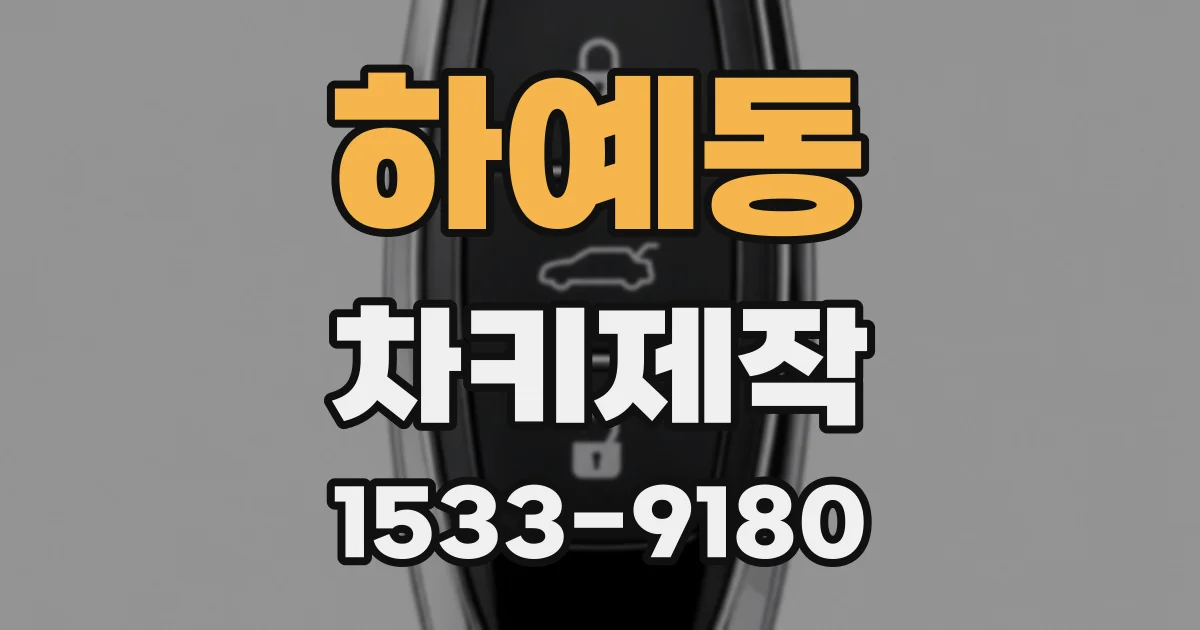 하예동 차키제작