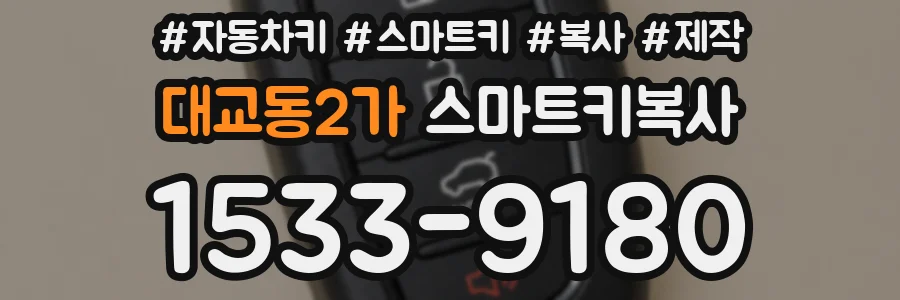 대교동2가 스마트키복사