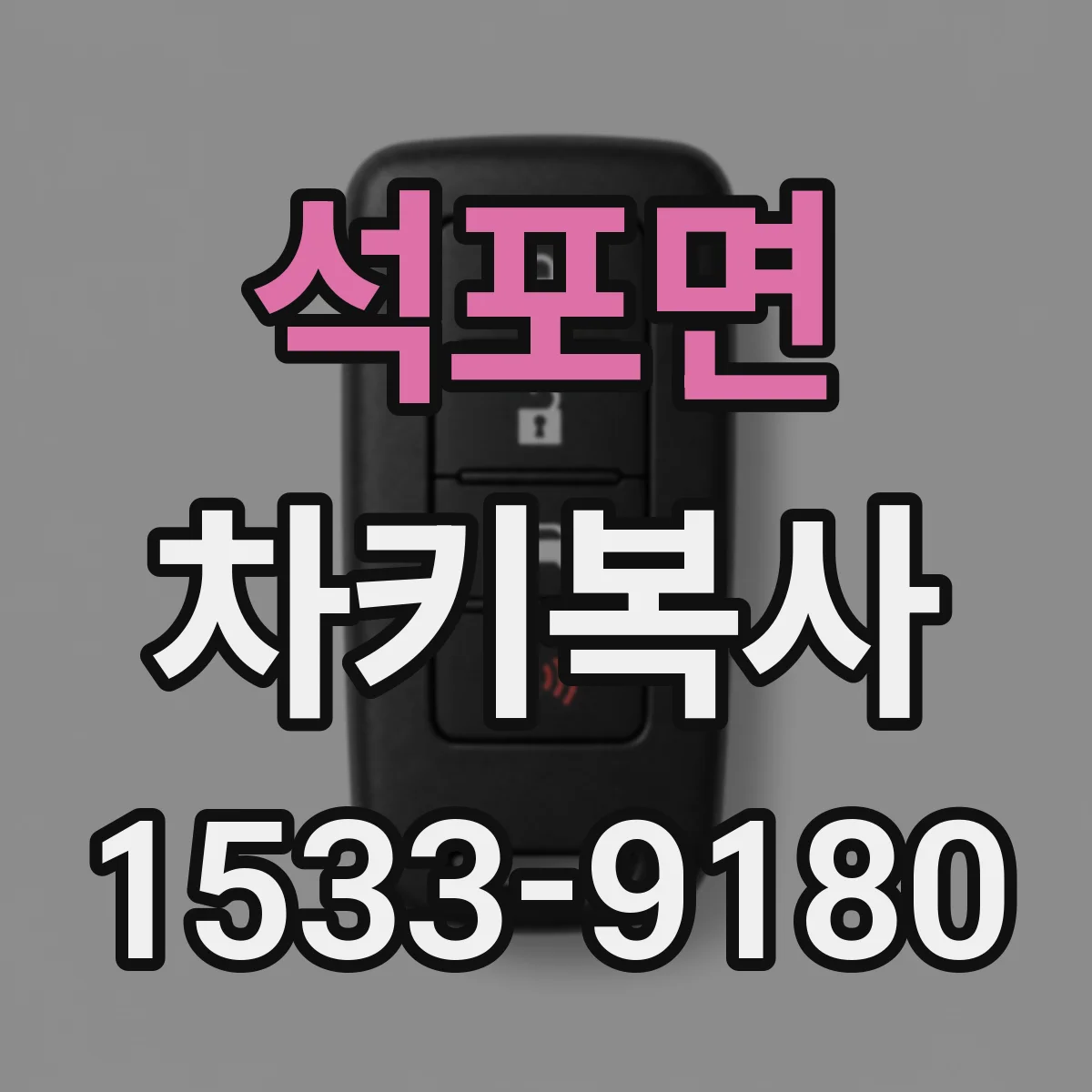석포면 차키복사