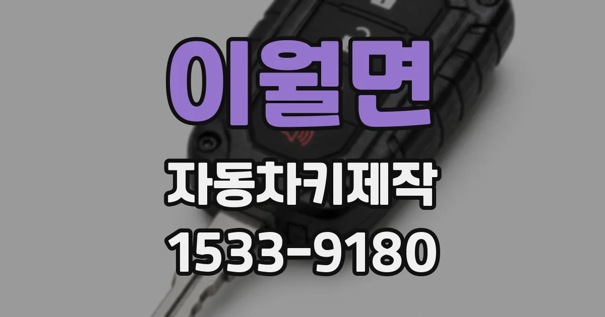 이월면 자동차키제작