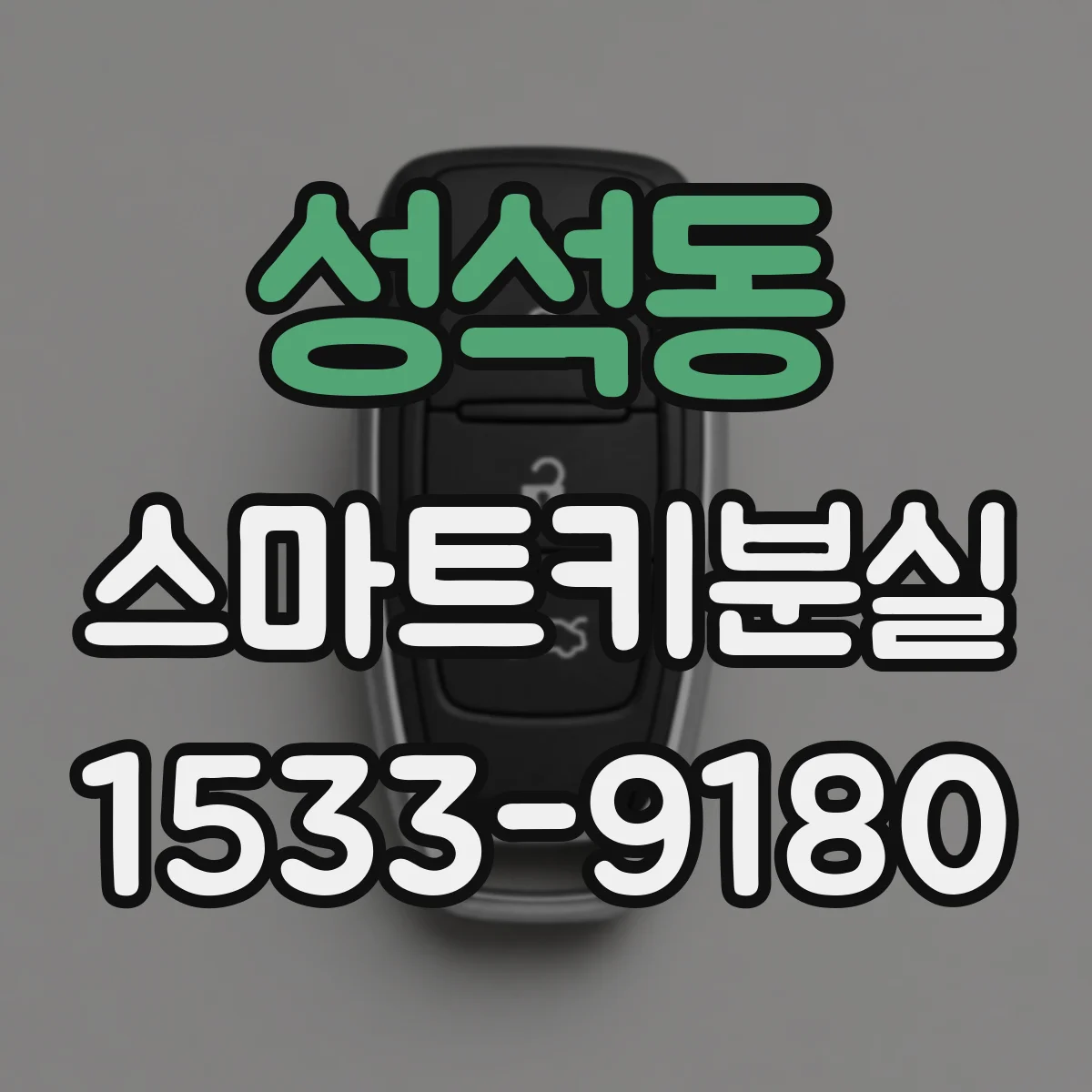 성석동 스마트키분실