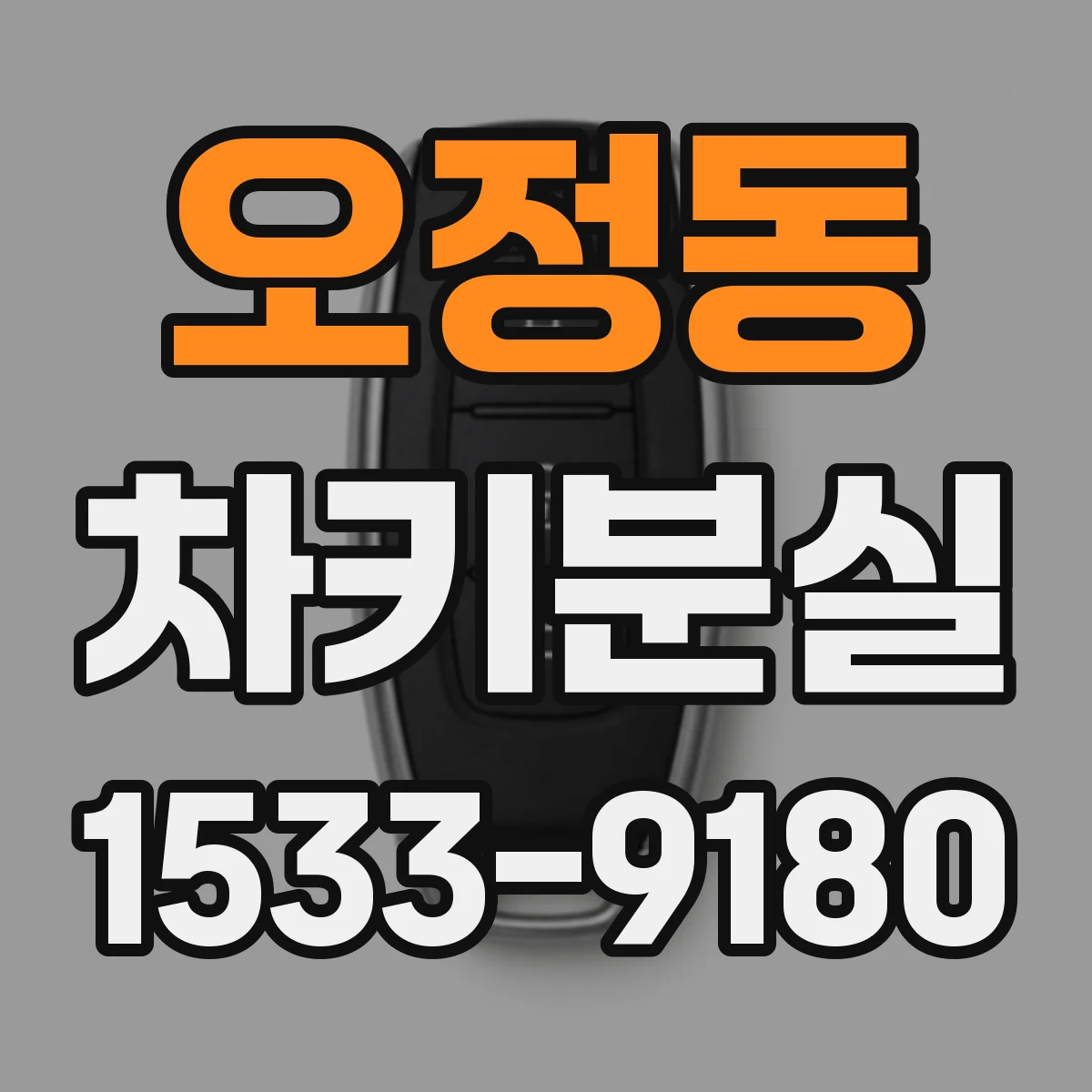 오정동 차키분실