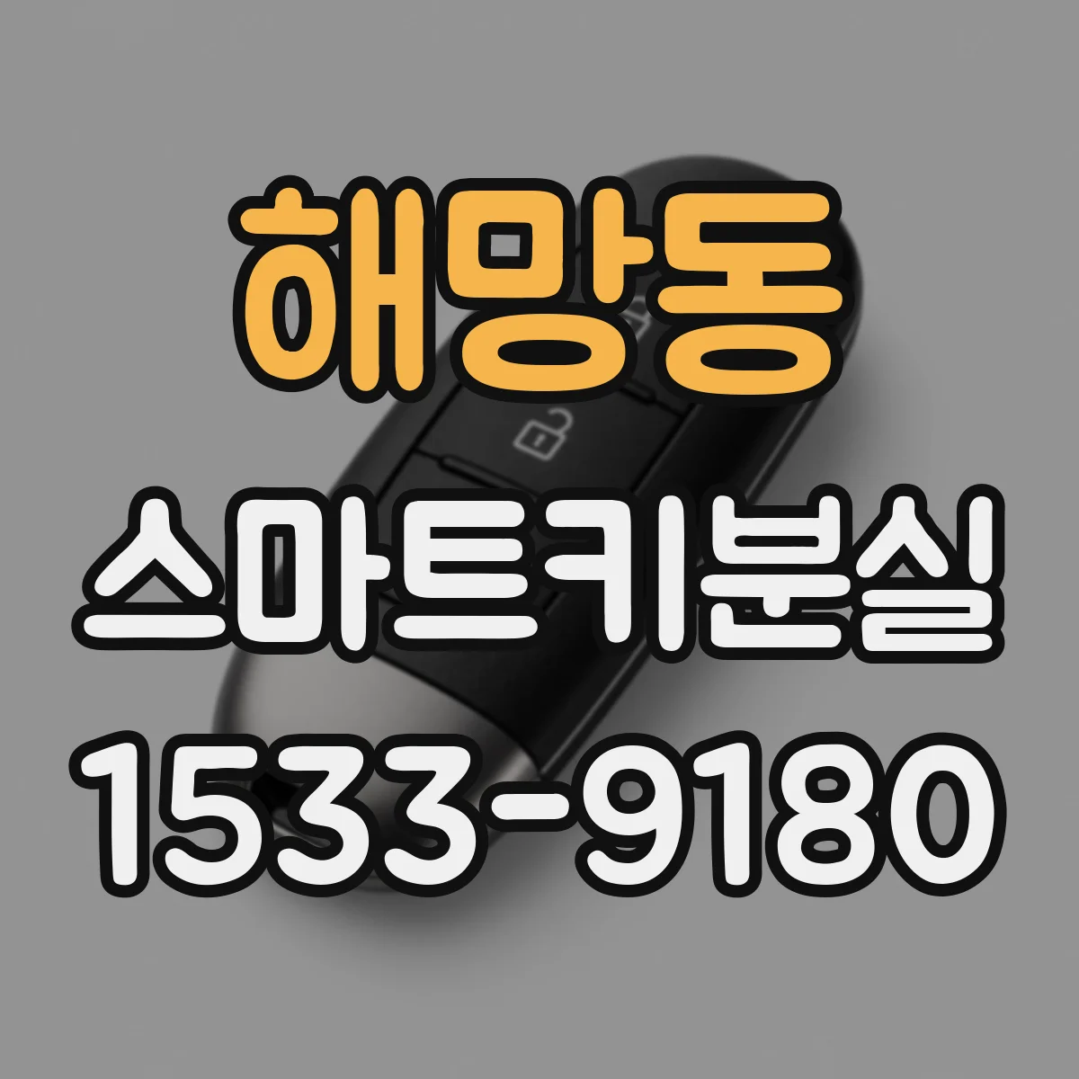 해망동 스마트키분실