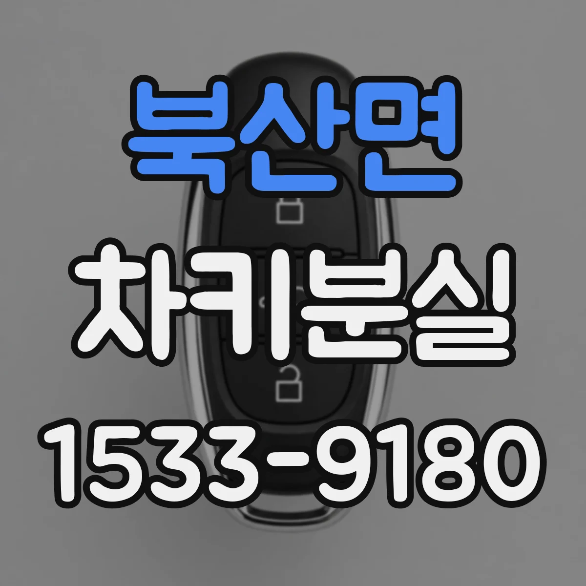 북산면 차키분실