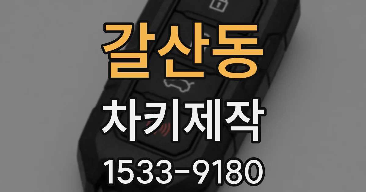 갈산동 차키제작