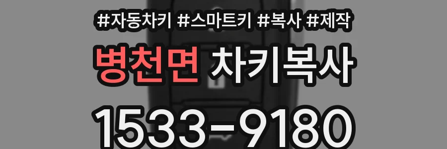 병천면 차키복사