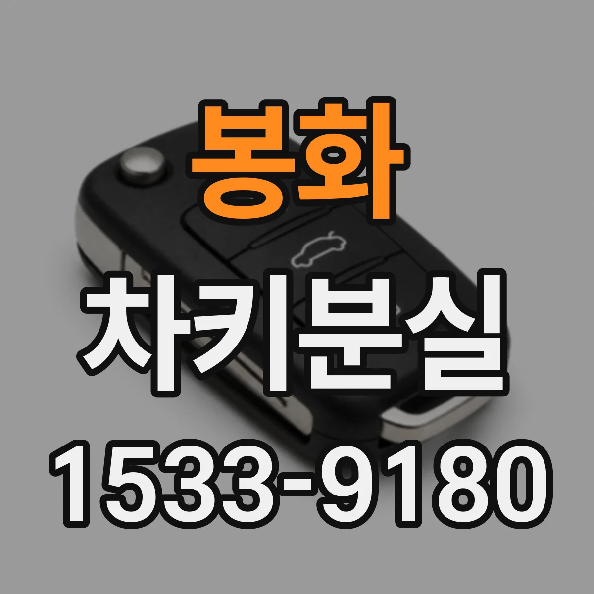 봉화 차키분실