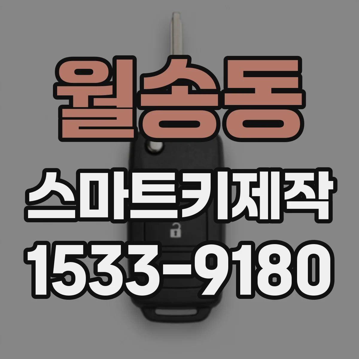 월송동 스마트키제작