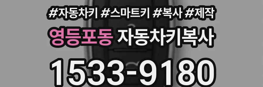 영등포동 자동차키복사