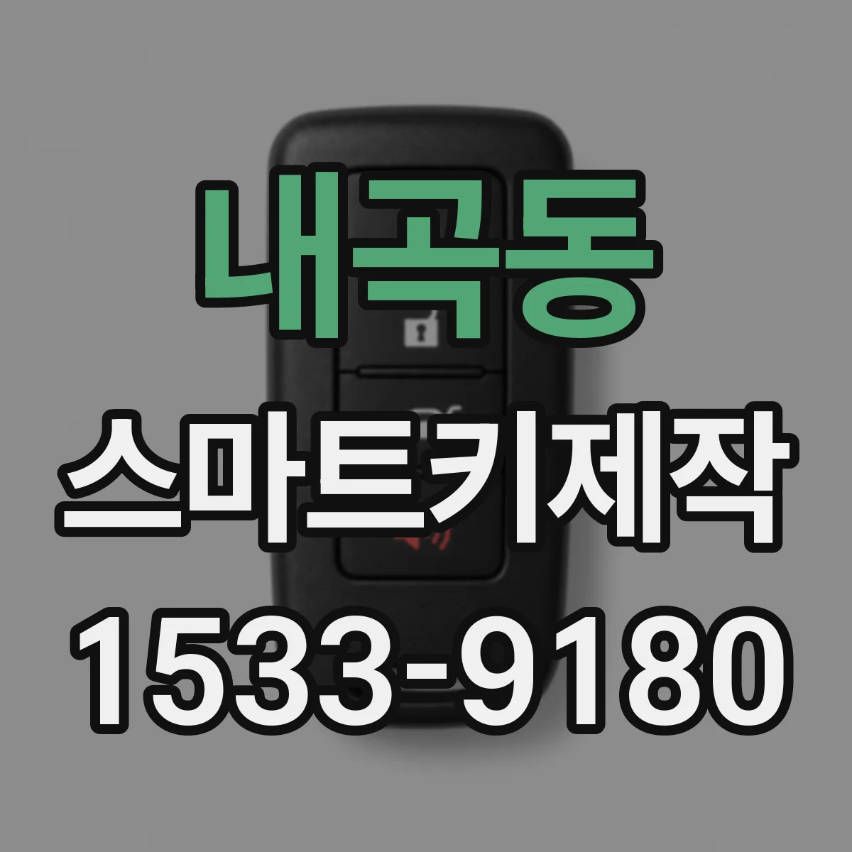 내곡동 스마트키제작